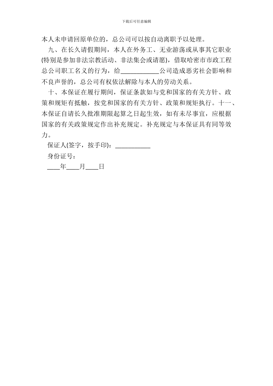 员工请长假保证书_第3页