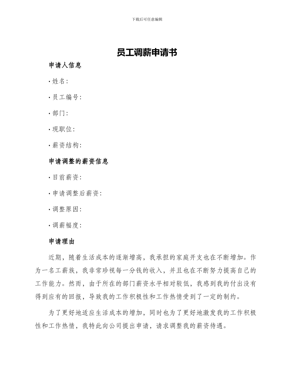 员工调薪申请书_第1页