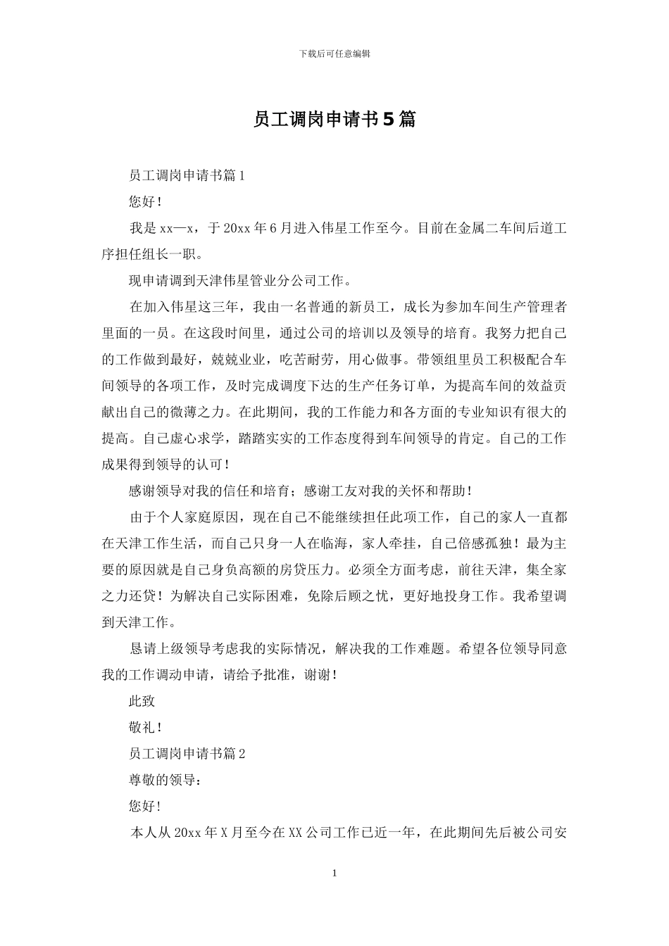员工调岗申请书5篇_第1页