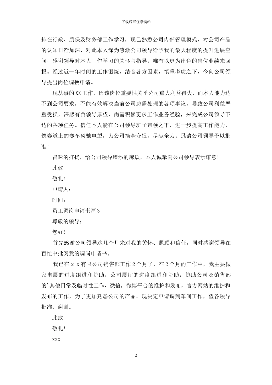 员工调岗申请书5篇_第2页