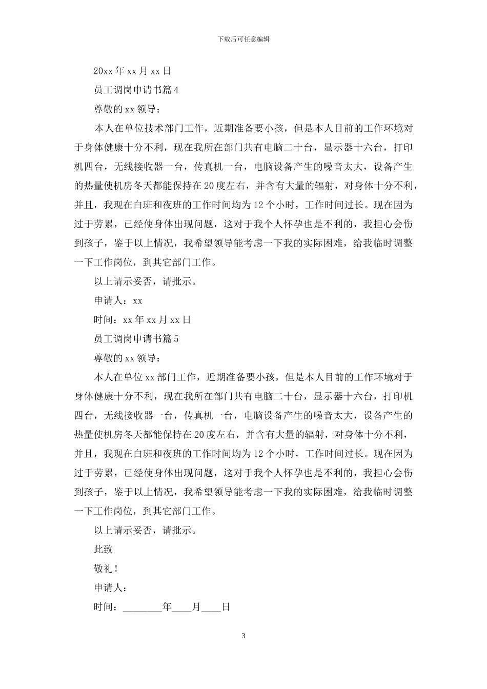 员工调岗申请书5篇_第3页