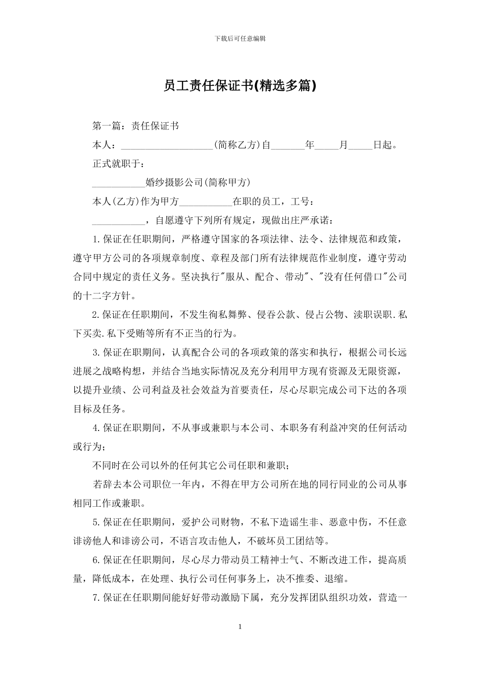 员工责任保证书(精选多篇)_第1页