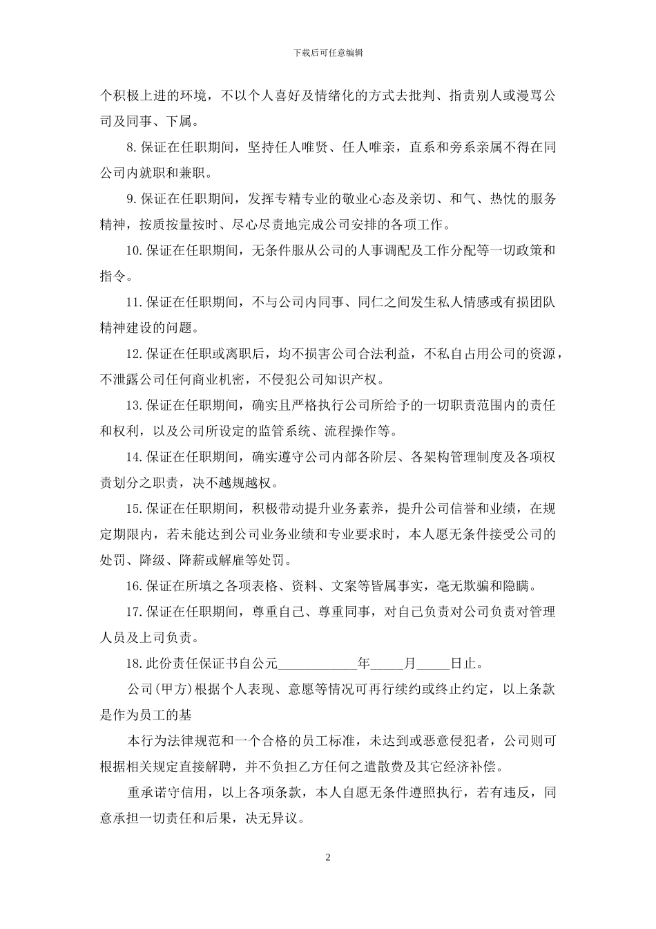 员工责任保证书(精选多篇)_第2页