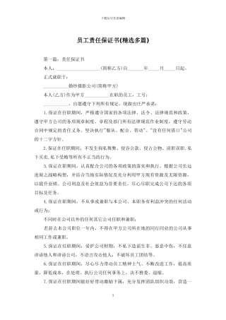 员工责任保证书(精选多篇)