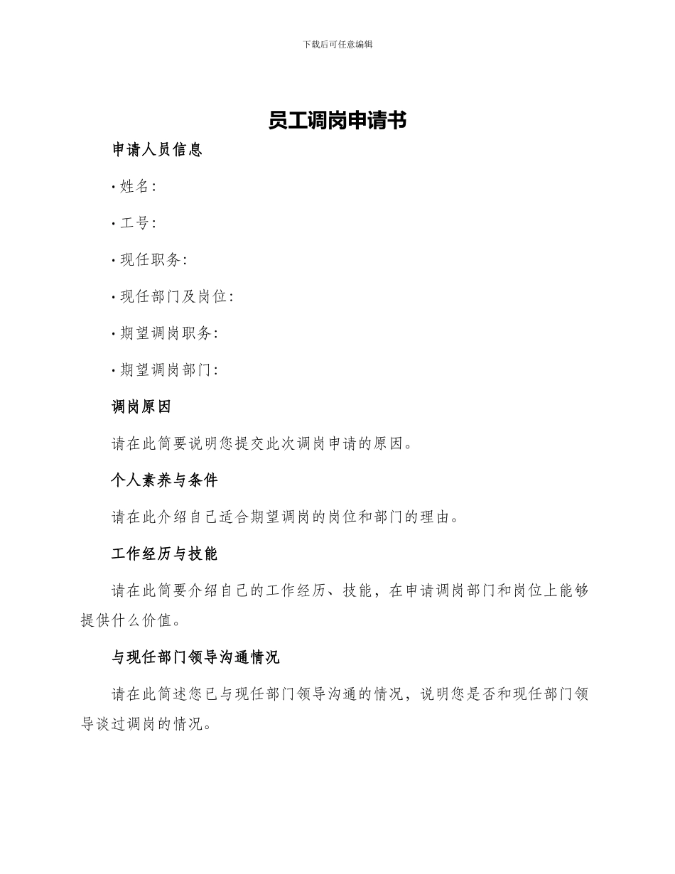 员工调岗申请书_第1页