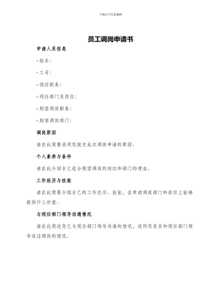 员工调岗申请书