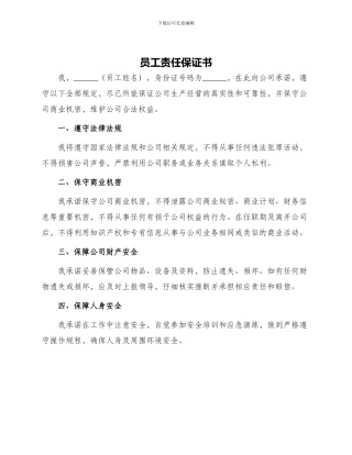 员工责任保证书
