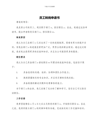 员工转岗申请书