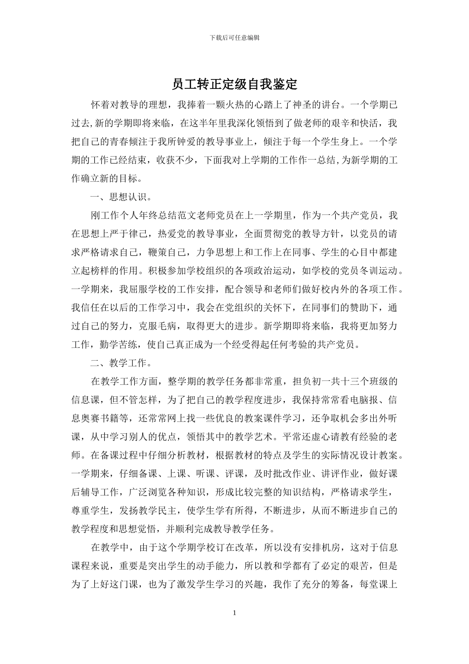 员工转正定级自我鉴定_第1页