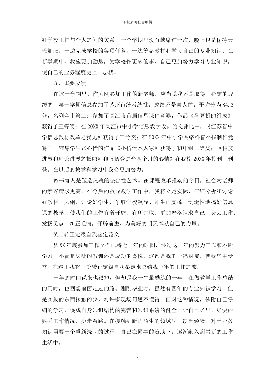 员工转正定级自我鉴定_第3页