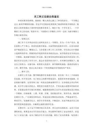 员工转正定级自我鉴定