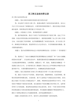 员工转正总结问答记录