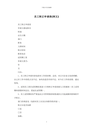 员工转正申请表