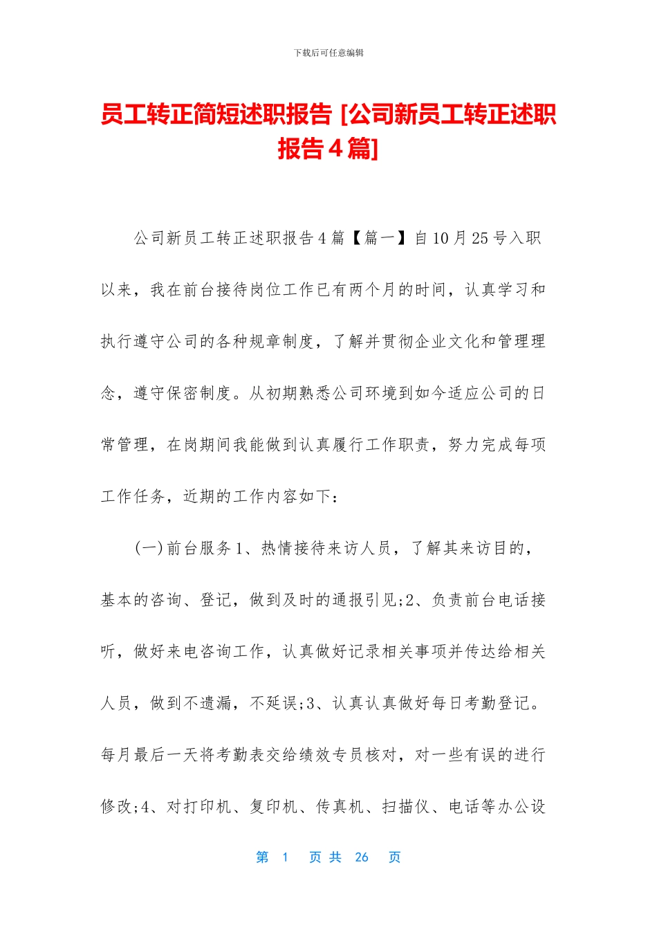 员工转正简短述职报告_第1页