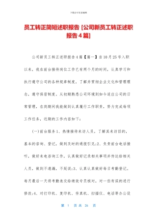 员工转正简短述职报告