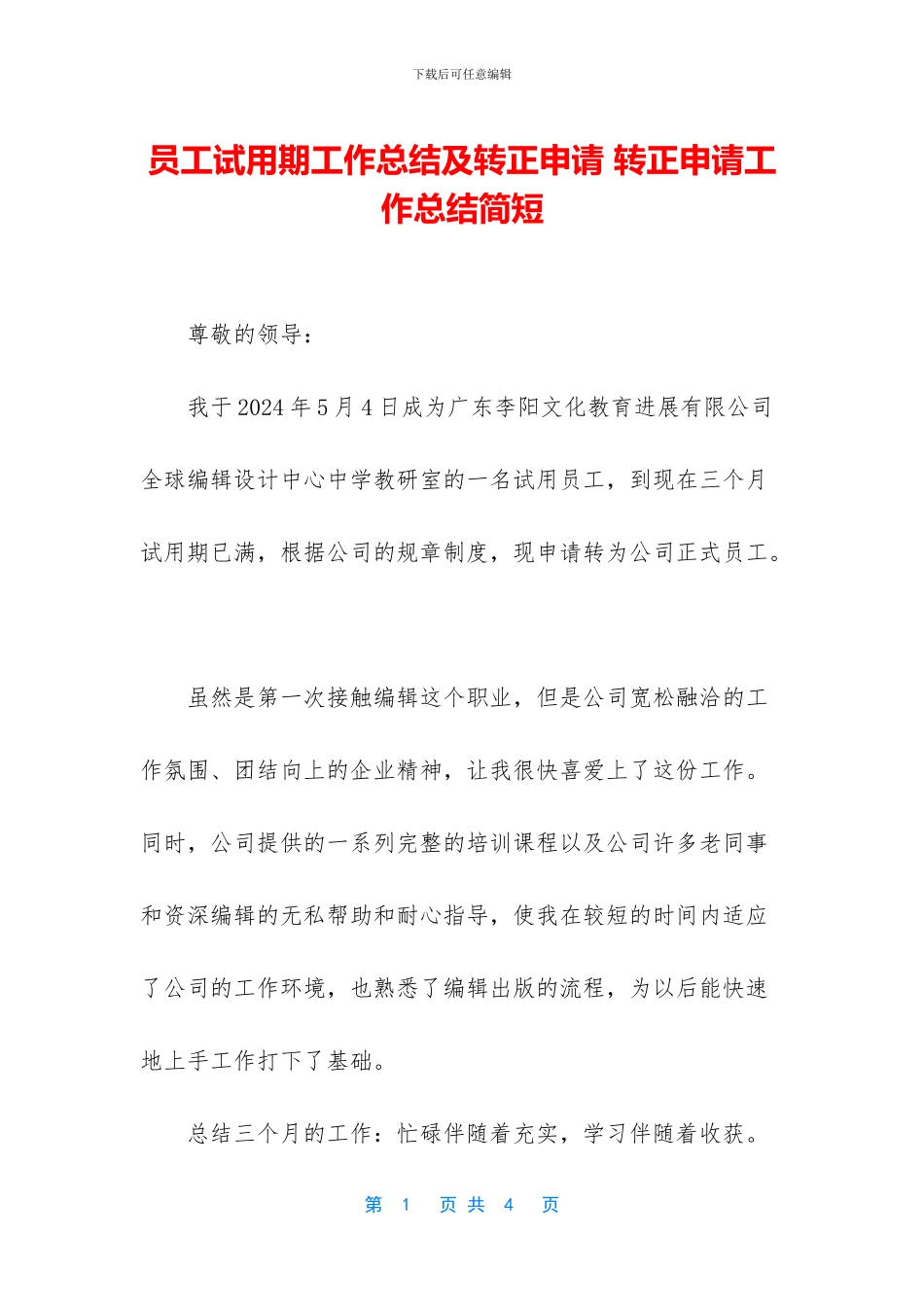 员工试用期工作总结及转正申请-转正申请工作总结简短_第1页