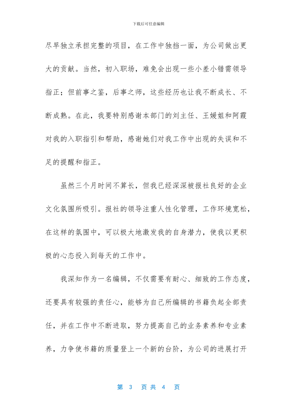 员工试用期工作总结及转正申请-转正申请工作总结简短_第3页