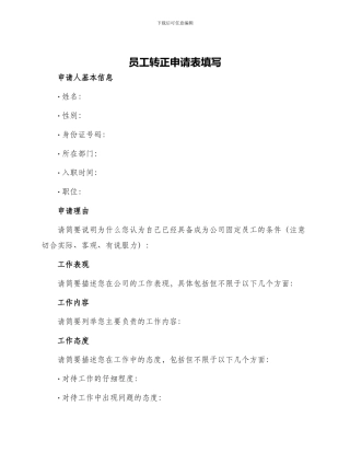 员工转正申请表填写
