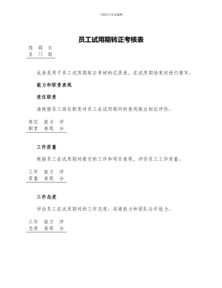 员工试用期转正考核表