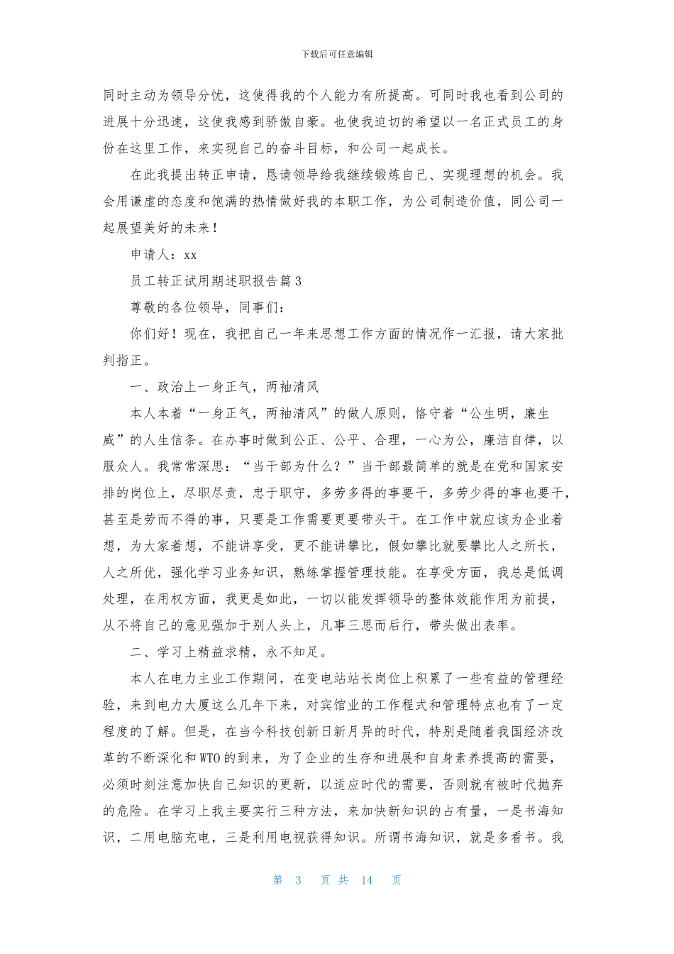 员工转正试用期述职报告合集八篇_第3页