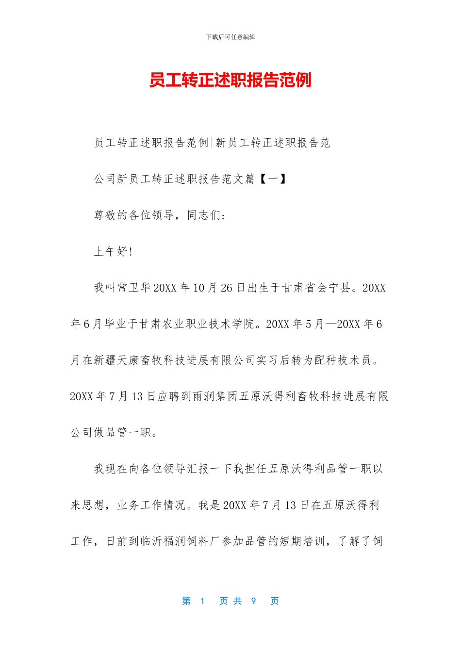 员工转正述职报告范例_第1页