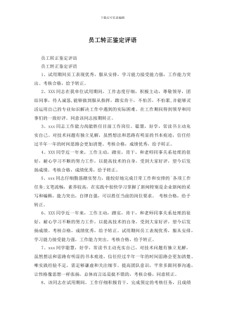 员工转正鉴定评语