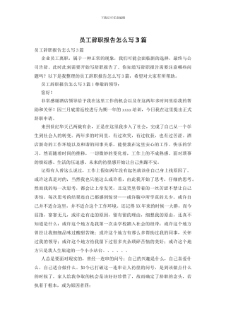 员工辞职报告怎么写3篇