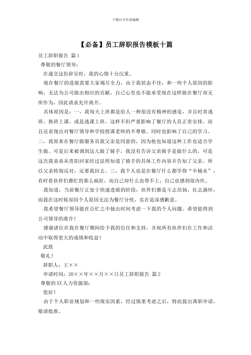 员工辞职报告模板十篇_第1页
