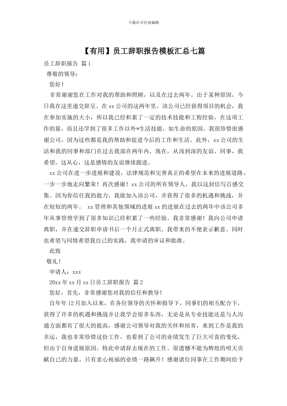 员工辞职报告模板汇总七篇_第1页