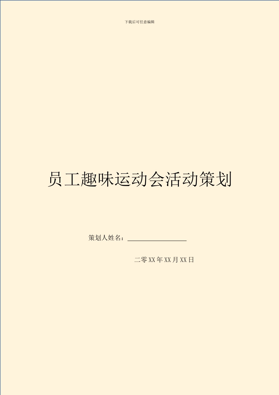 员工趣味运动会活动策划_第1页