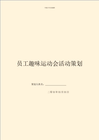 员工趣味运动会活动策划