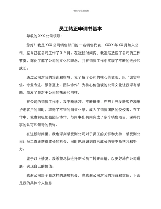 员工转正申请书基本