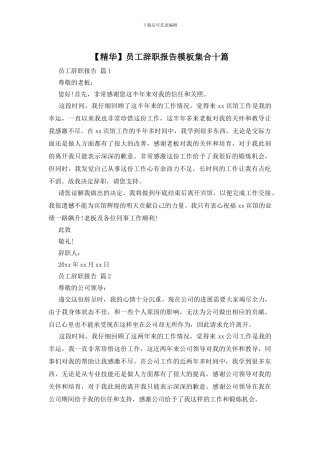 员工辞职报告模板集合十篇