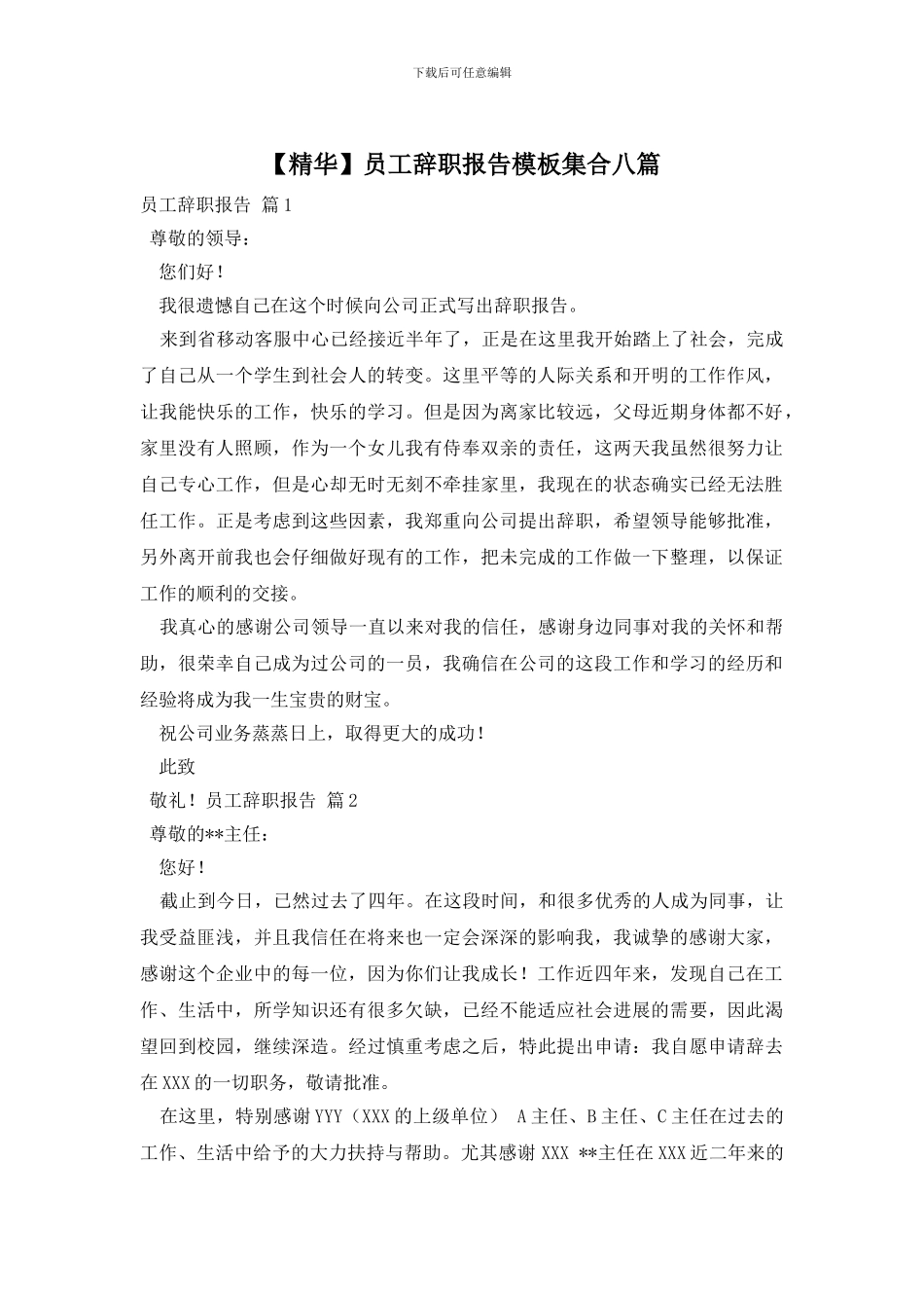 员工辞职报告模板集合八篇_第1页