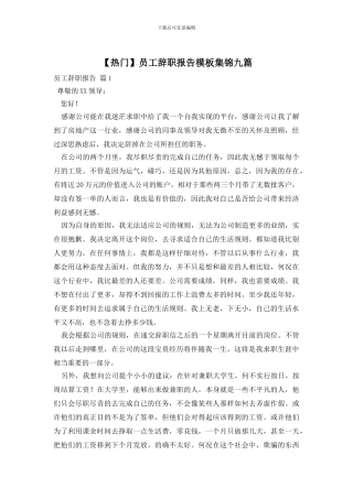 员工辞职报告模板集锦九篇