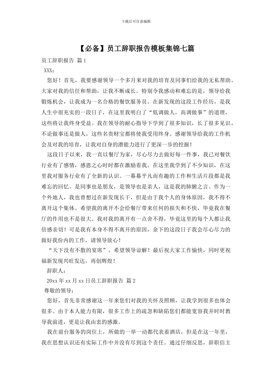 员工辞职报告模板集锦七篇_第1页