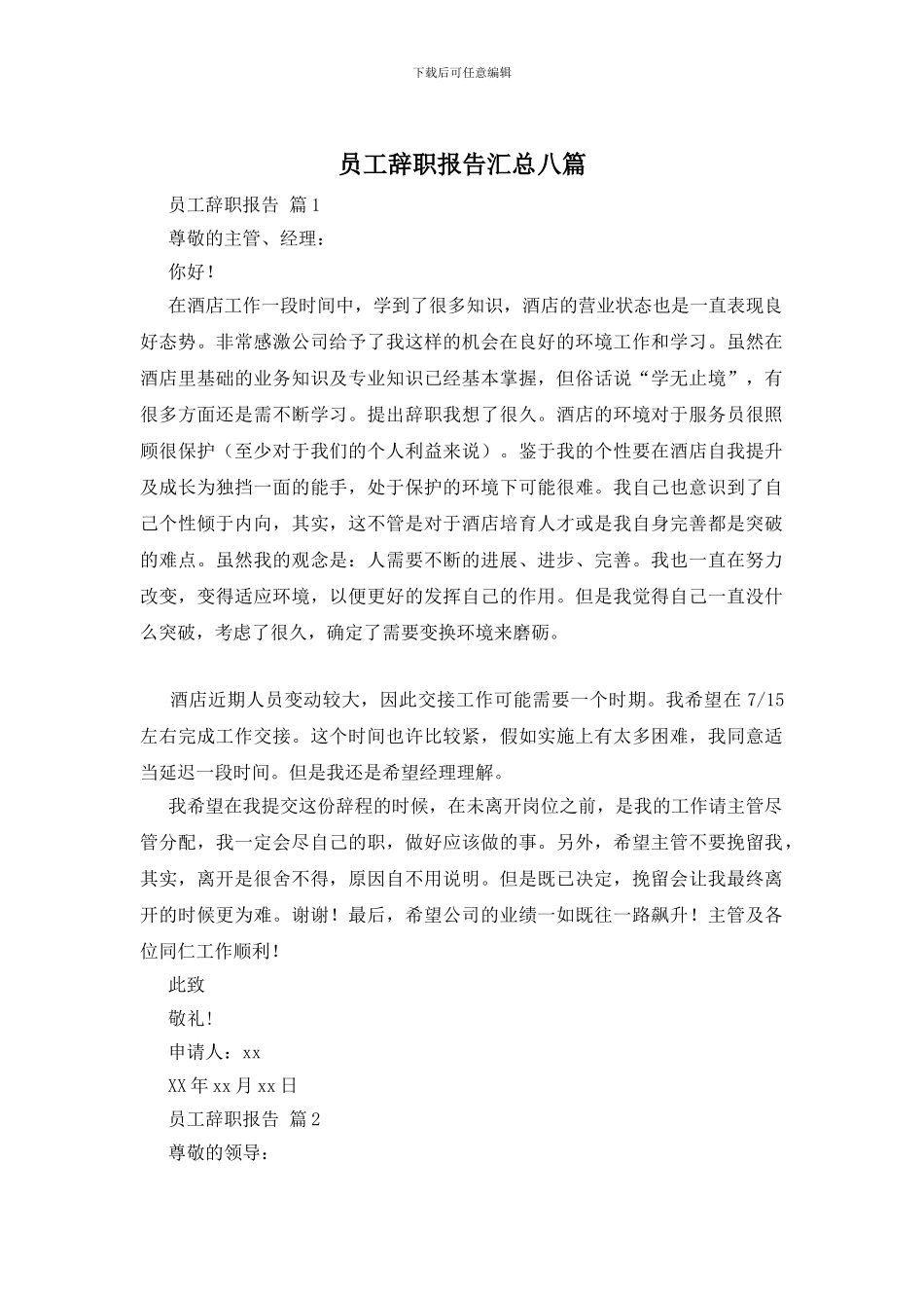 员工辞职报告汇总八篇_第1页