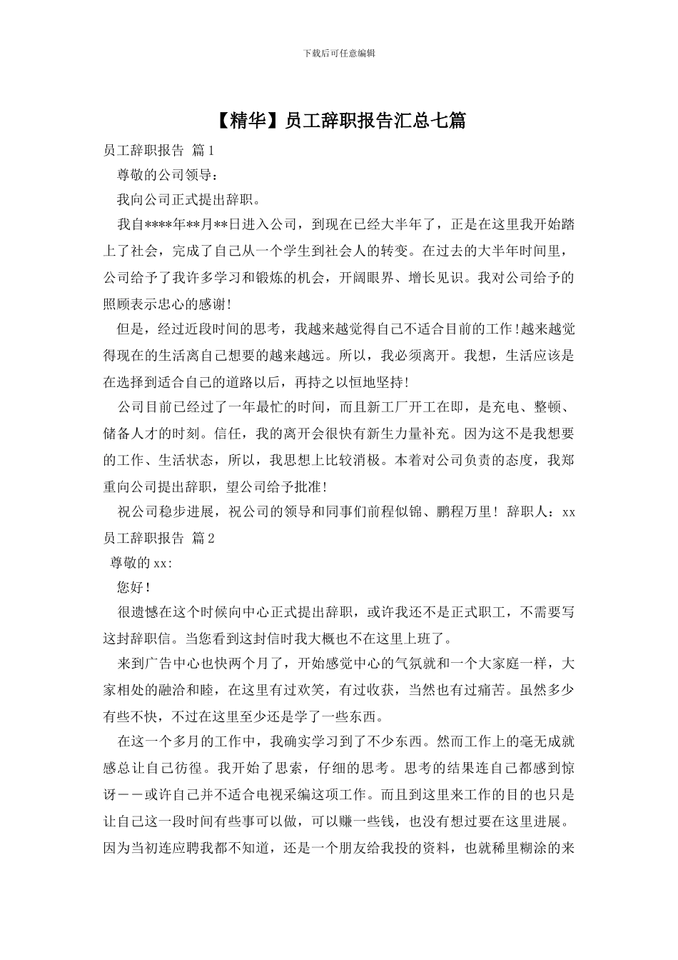 员工辞职报告汇总七篇_第1页