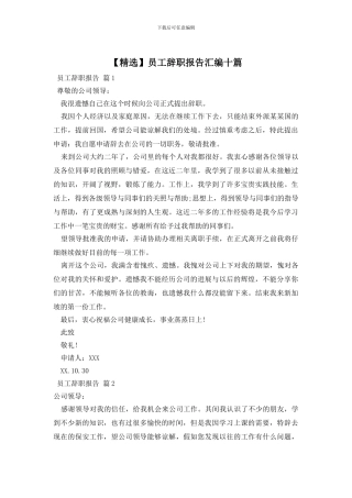 员工辞职报告汇编十篇