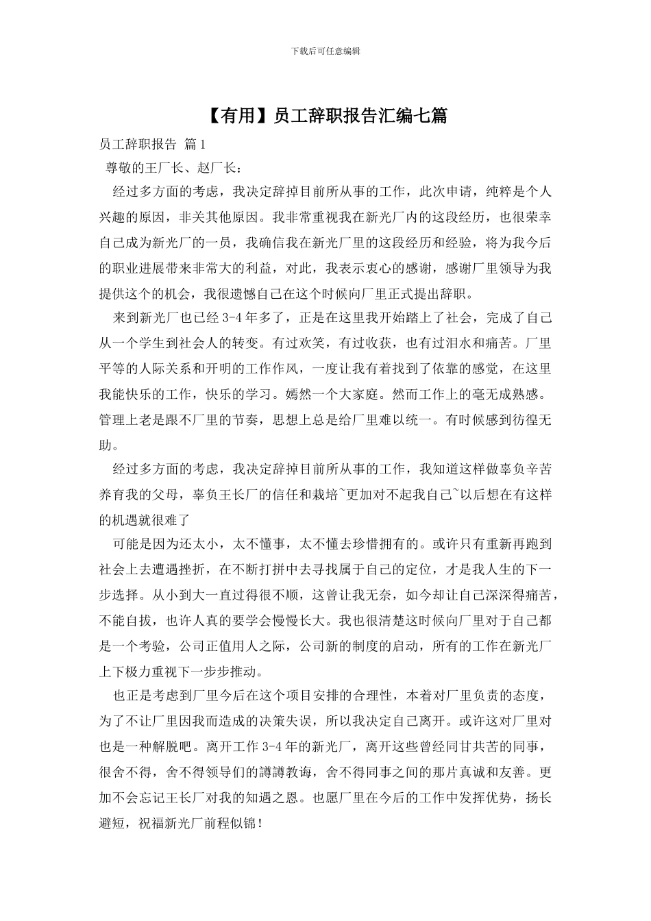 员工辞职报告汇编七篇_第1页