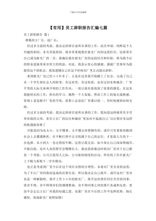 员工辞职报告汇编七篇