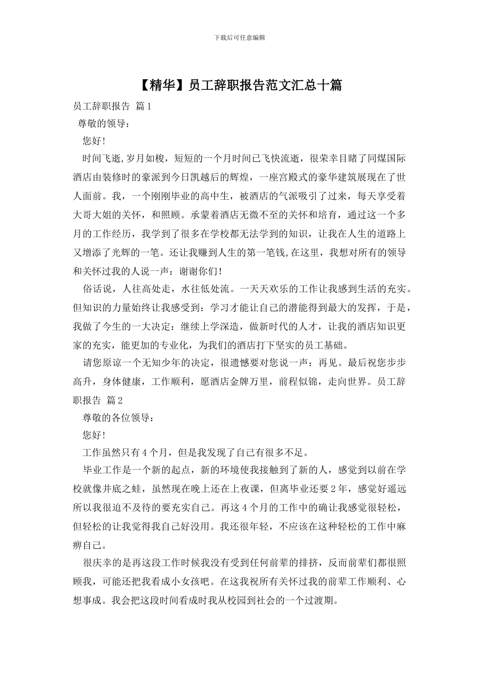 员工辞职报告范文汇总十篇_第1页