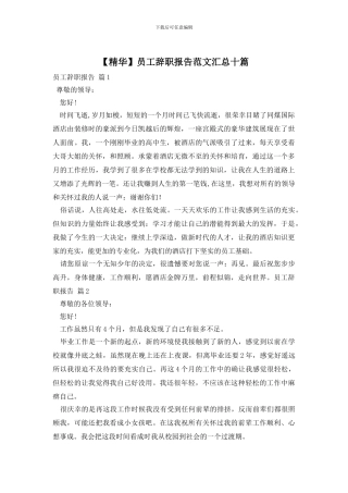 员工辞职报告范文汇总十篇
