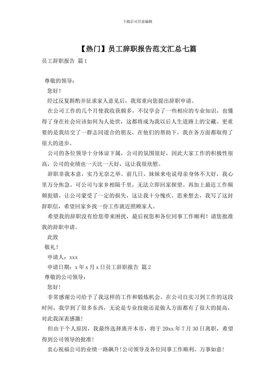 员工辞职报告范文汇总七篇_第1页