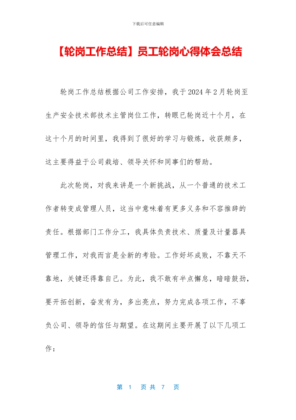 员工轮岗心得体会总结_第1页