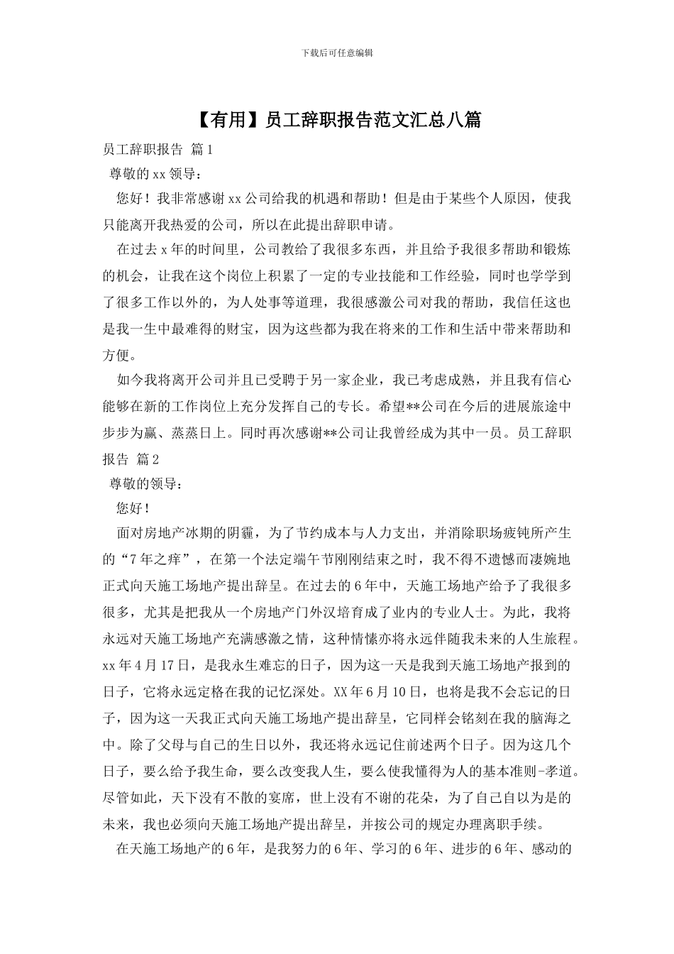 员工辞职报告范文汇总八篇_第1页