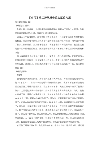 员工辞职报告范文汇总八篇