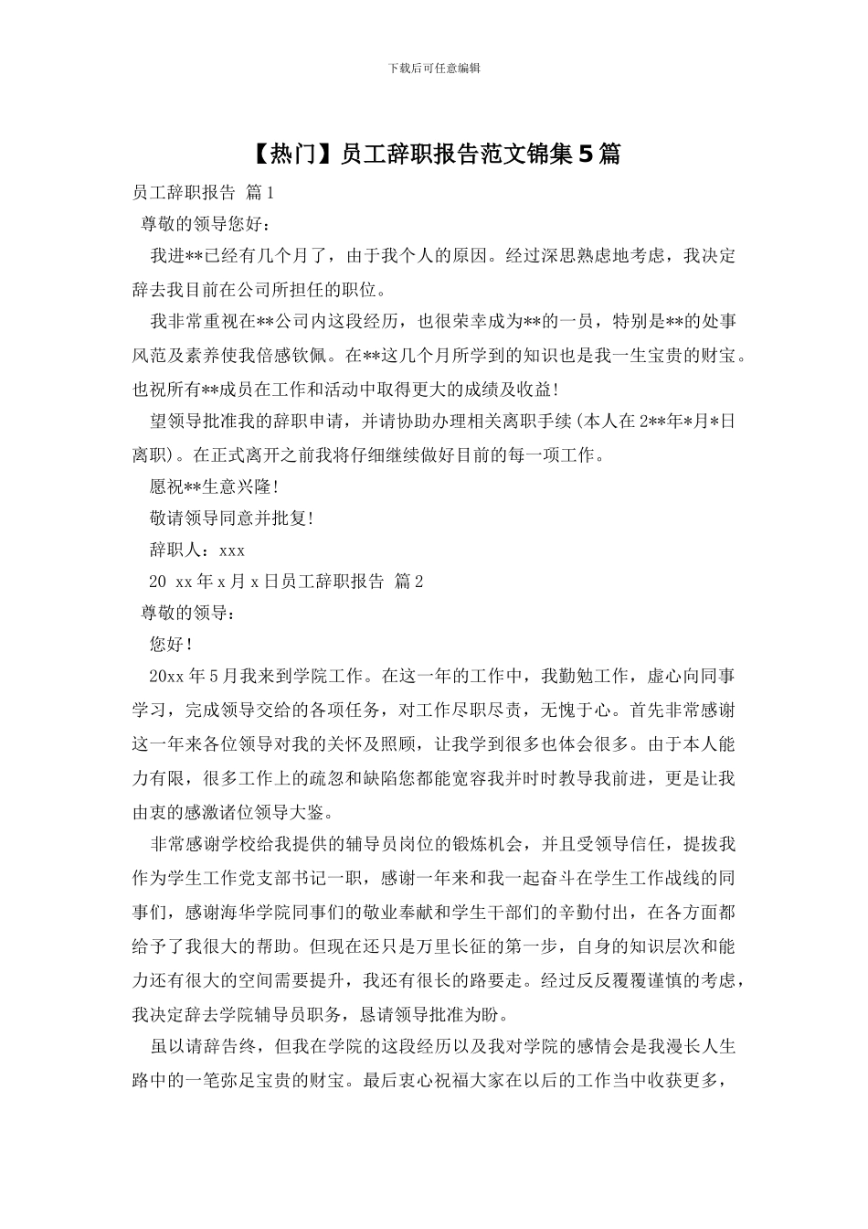 员工辞职报告范文锦集5篇_第1页