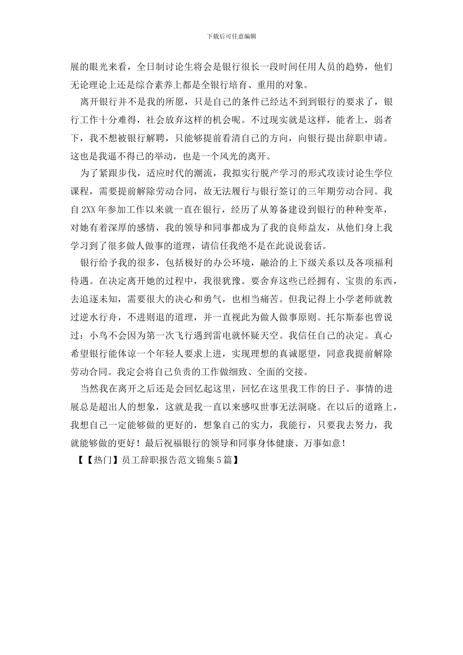 员工辞职报告范文锦集5篇_第3页