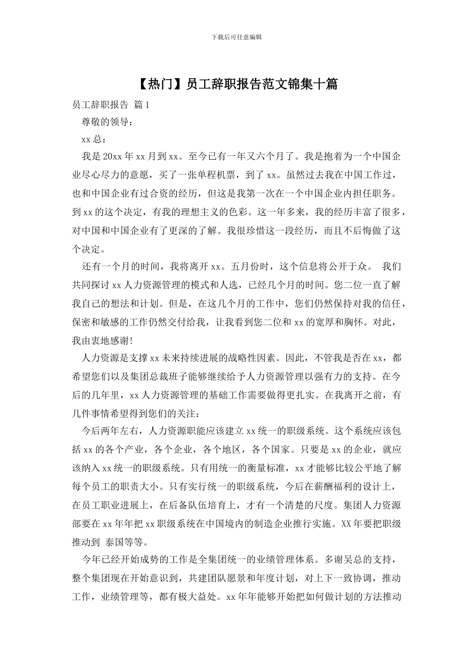 员工辞职报告范文锦集十篇_第1页